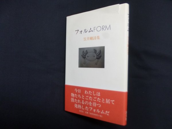画像1: フォルムFORM―笠井剛詩集　笠井剛 (1)