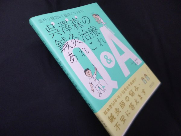 画像1: 素朴な疑問から臨床のコツまで! 　呉澤森の鍼灸治療あれこれQ&A　呉澤森 他 (1)