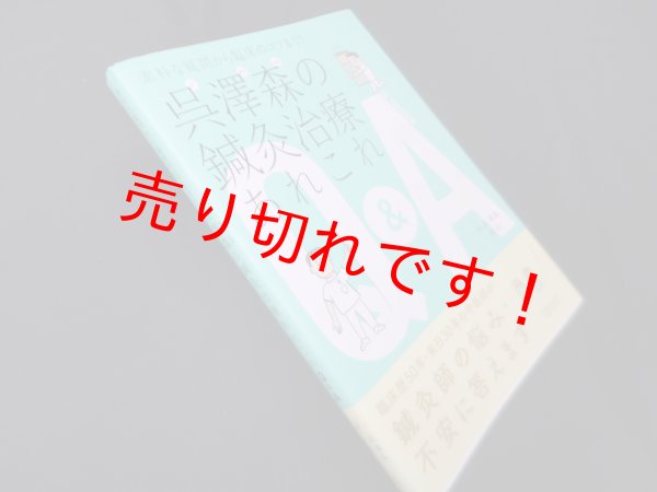 画像1: 素朴な疑問から臨床のコツまで! 　呉澤森の鍼灸治療あれこれQ&A　呉澤森 他 (1)