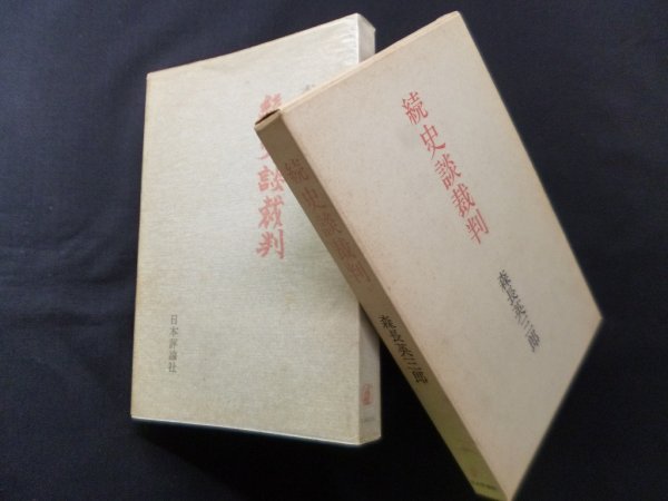 画像1: 続史談裁判　森長英三郎 (1)
