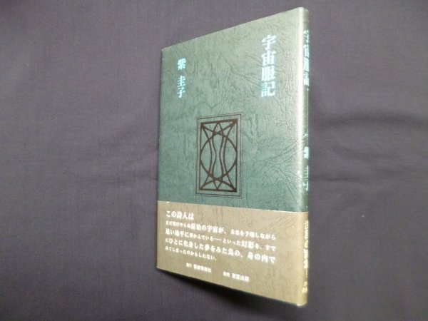 画像1: 宇宙服記　紫圭子 (1)