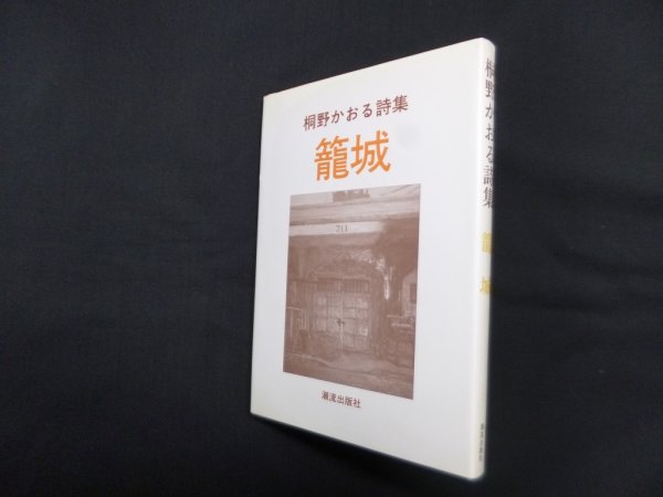画像1: 桐野かおる詩集　籠城　桐野かおる (1)