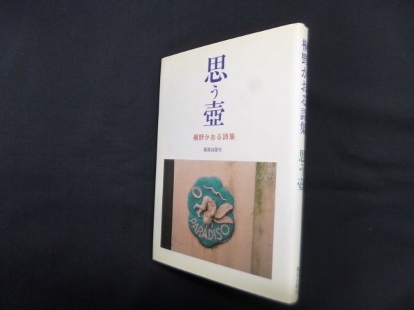 画像1: 桐野かおる詩集　思う壷　桐野かおる (1)