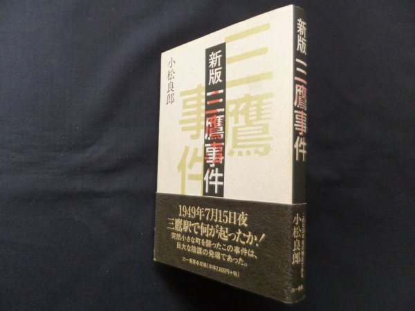 画像1: 新版　三鷹事件　小松良郎 (1)