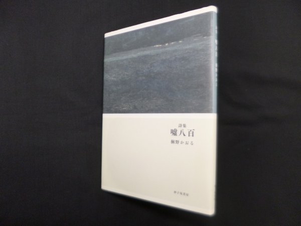 画像1: 詩集　嘘八百　桐野かおる (1)