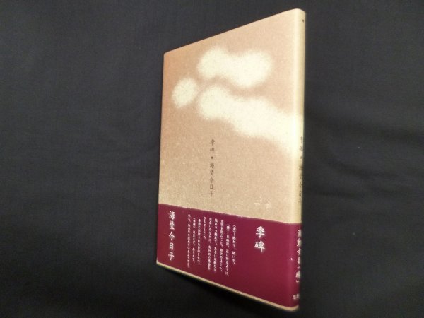 画像1: 季碑　海埜今日子 (1)
