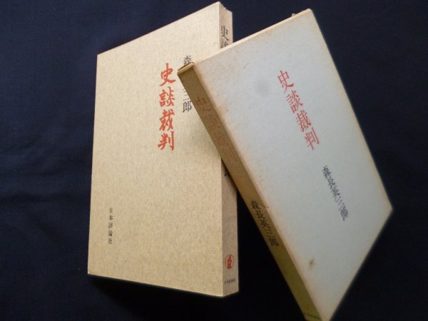 画像1: 史談裁判　森長英三郎 (1)