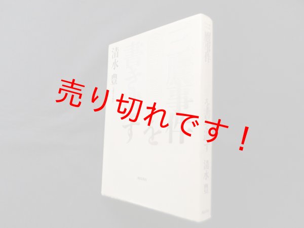 画像1: 三鷹事件を書き遺す―冤罪の構造　清水豊 (1)