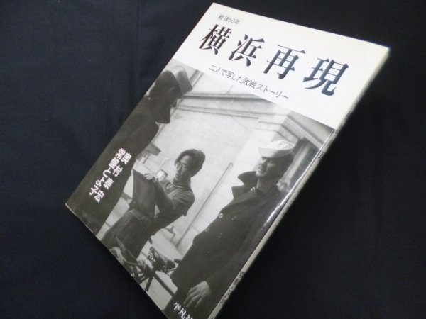 画像1: 横浜再現 戦後50年 二人で写した敗戦ストーリー　奥村泰宏/常盤とよ子 (1)