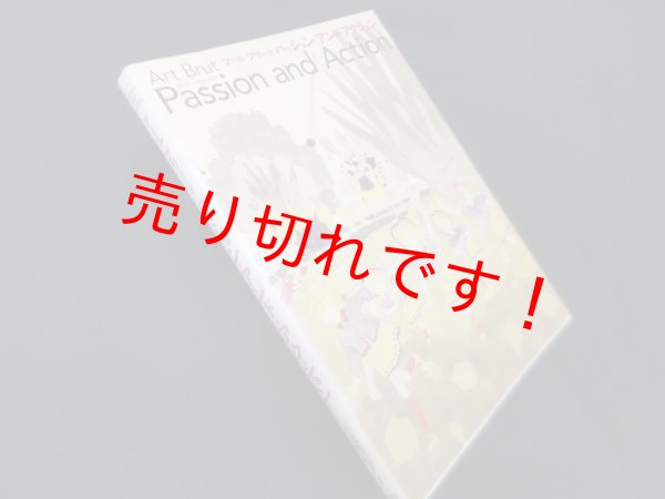 画像1: アール・ブリュット　パッション・アンド・アクション　小出由紀子 (1)