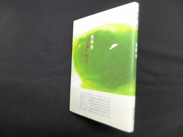 画像1: 永遠の蛇口　新延拳 新詩集　新延拳 (1)