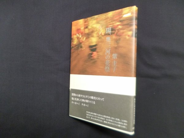 画像1: 閾、奥三河の花祭　紫圭子 (1)