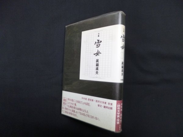 画像1: 句集 雪女　眞鍋呉夫 (1)