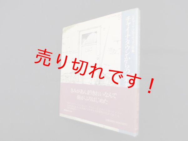 画像1: チャイナタウンからの葉書―リチャード・ブローティガン詩集　リチャード・ブローティガン/池澤夏樹 訳 (1)