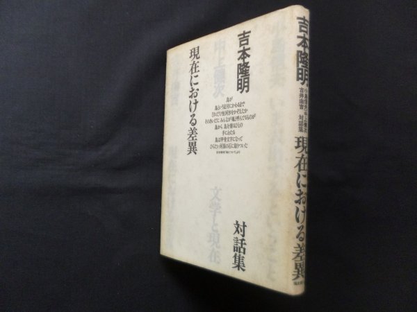 画像1: 現在における差異―吉本隆明対話集　吉本隆明 (1)