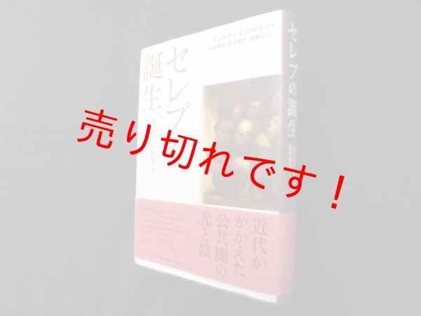 画像1: セレブの誕生―「著名人」の出現と近代社会　アントワーヌ・リルティ/松村博史 他訳 (1)
