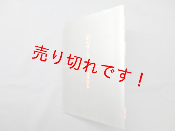 画像1: 影のサーカス　坂井信夫 (1)