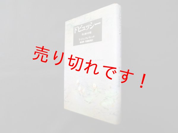 画像1: ドビュッシー―生と死の音楽（改訂新版）　V.ジャンケレヴィッチ/船山隆 他訳 (1)