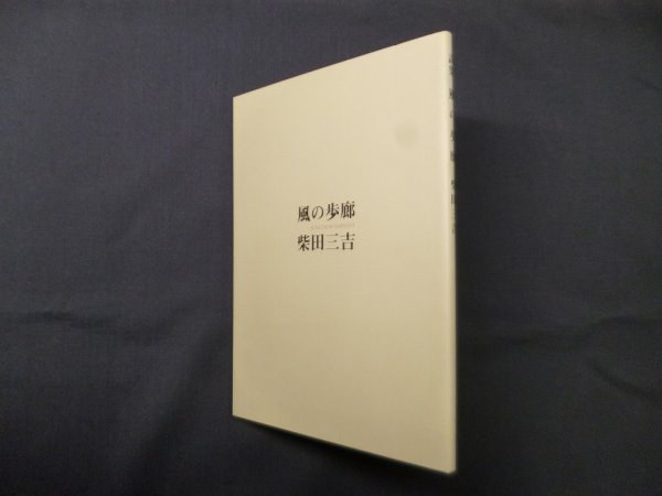 画像1: 風の歩廊　柴田三吉 (1)