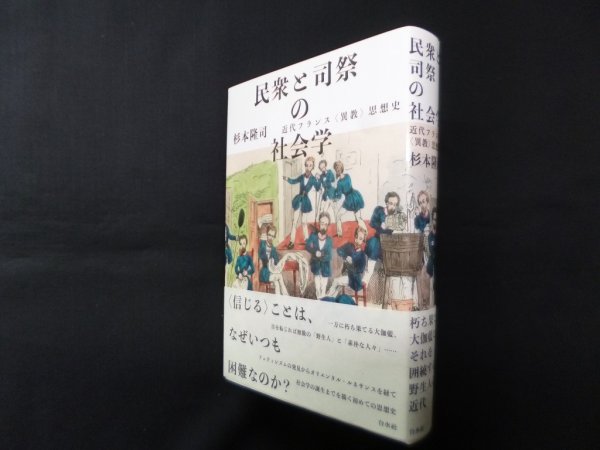 画像1: 民衆と司祭の社会学―近代フランス〈異教〉思想史　杉本隆司 (1)