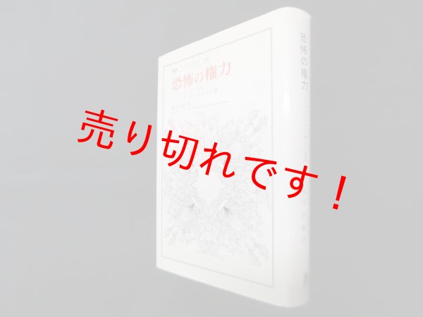 画像1: 恐怖の権力―アブジェクシオン試論（叢書・ウニベルシタス）　ジュリア・クリスティヴァ/枝川昌雄 訳 (1)