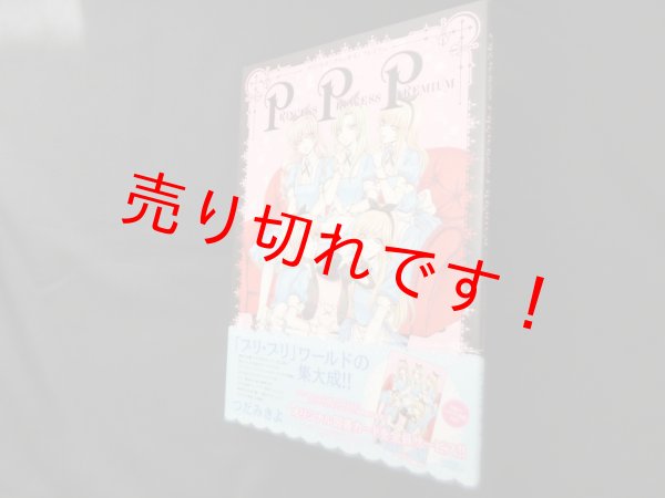 画像1: プリンセス・プリンセス・プレミアム　つだみきよ (1)