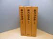 画像1: 禅門法語集 上中下3冊揃 復刻版　山田孝道 他校訂 (1)