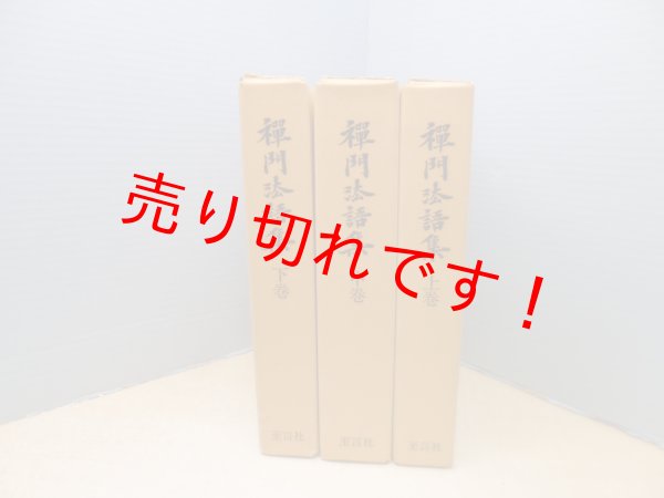 画像1: 禅門法語集 上中下3冊揃 復刻版　山田孝道 他校訂 (1)