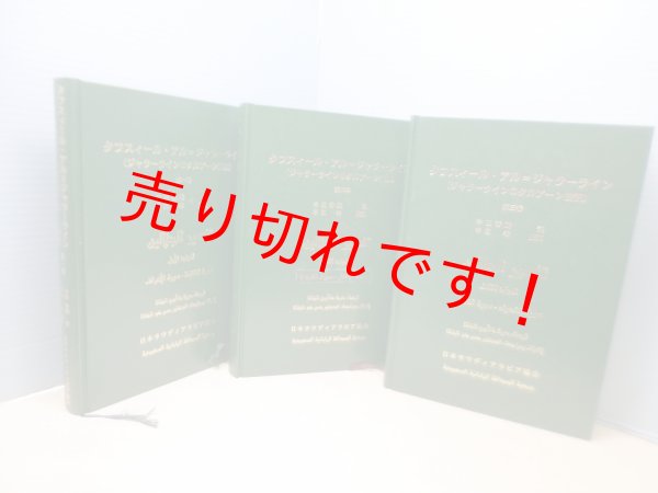 画像1: タフスィール・アル=ジャラーライン（ジャラーラインのクルアーン注釈）全3冊揃　中田香織 訳/中田考 監訳 (1)