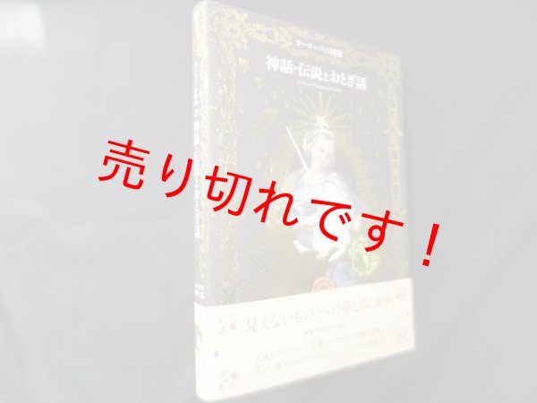 画像1: ヨーロッパの図像―神話・伝説とおとぎ話　海野弘 監修 (1)