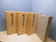 画像2: 禅門法語集 上中下3冊揃 復刻版　山田孝道 他校訂 (2)