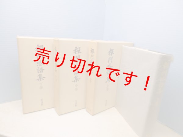 画像2: 禅門法語集 上中下3冊揃 復刻版　山田孝道 他校訂 (2)