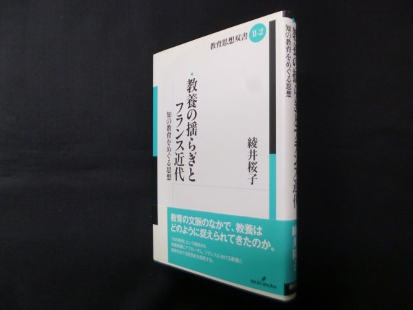 画像1: 教養の揺らぎとフランス近代―知の教育をめぐる思想(教育思想双書 2-2)　綾井桜子 (1)