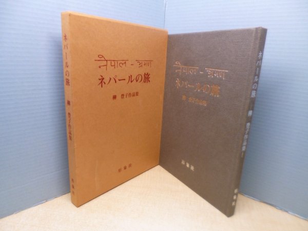 画像1: ネパールの旅―柳豊子作品集　中野哲治 編 (1)