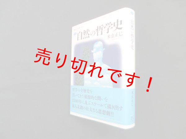 画像1: 自然の哲学史 (講談社選書メチエ 745)　米虫正巳 (1)
