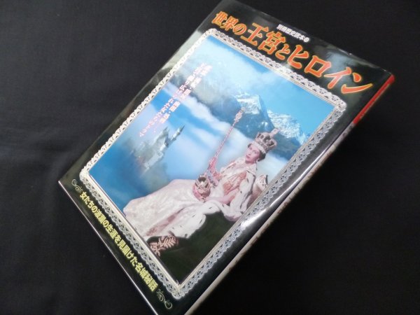 画像1: 世界の王宮とヒロイン―女たちの波瀾の生涯を見届けた名城秘話 (別冊歴史読本 10)　- (1)