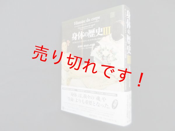 画像1: 身体の歴史 3―20世紀　まなざしの変容　A.コルバン/J.-J.クルティーヌ/G.ヴィガレロ 監修 (1)