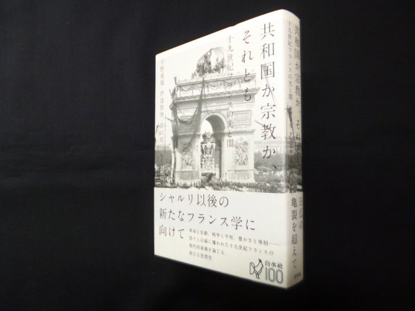 画像1: 共和国か宗教か、それとも―十九世紀フランスの光と闇　宇野重規 他 (1)