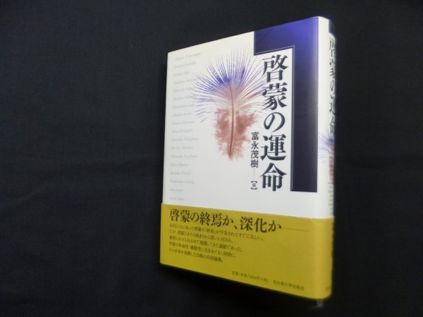 画像1: 啓蒙の運命　富永茂樹 編 (1)