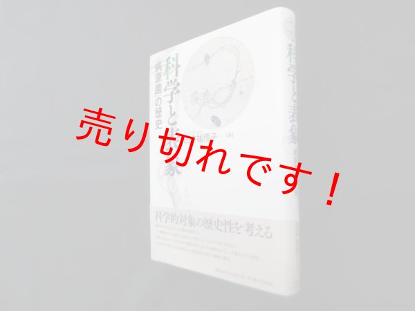 画像1: 科学と表象―「病原菌」の歴史　田中祐理子 (1)