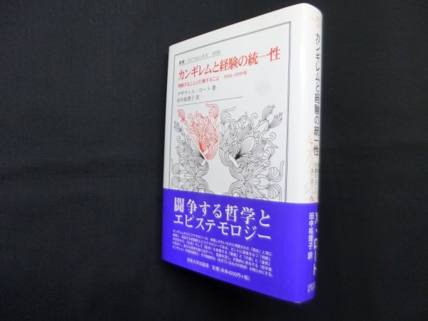 画像1: カンギレムと経験の統一性 (叢書・ウニベルシタス 1050)　グザヴィエ・ロート/田中祐理子 訳 (1)