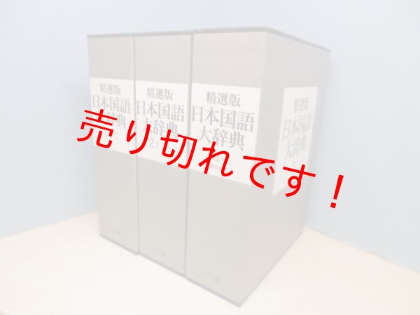 画像1: 精選版　日本国語大辞典　全3冊揃　小学館国語辞典編集部 (1)