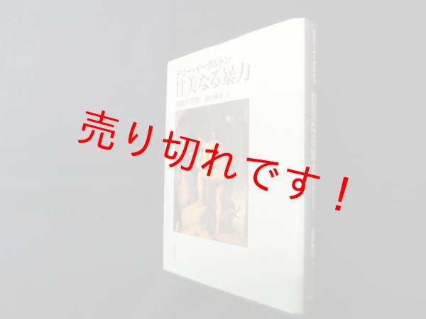 画像1: 甘美なる暴力―悲劇の思想　テリー・イーグルトン/森田典正 訳 (1)