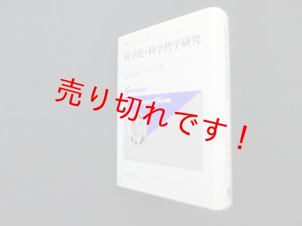 画像1: 科学史・科学哲学研究 (叢書・ウニベルシタス 340) 新装版　ジョルジュ・カンギレム/金森修監 訳 (1)