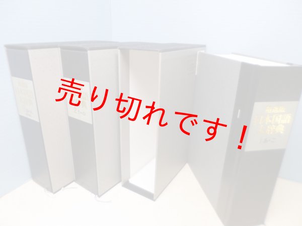 画像2: 精選版　日本国語大辞典　全3冊揃　小学館国語辞典編集部 (2)