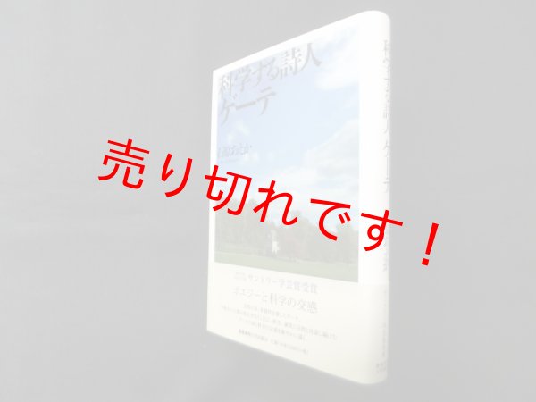 画像1: 科学する詩人ゲーテ　石原あえか (1)
