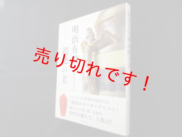 画像1: 明治有田超絶の美―万国博覧会の時代　鈴田由紀夫 監修 (1)