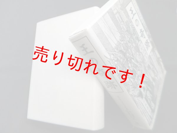 画像1: 王の奇跡―王権の超自然的性格に関する研究/特にフランスとイギリスの場合　マルク・ブロック/井上泰男 他訳 (1)
