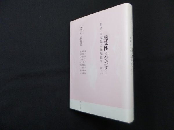 画像1: 感受性とジェンダー〈共感〉の文化と近現代ヨーロッパ　小川公代 他編 (1)