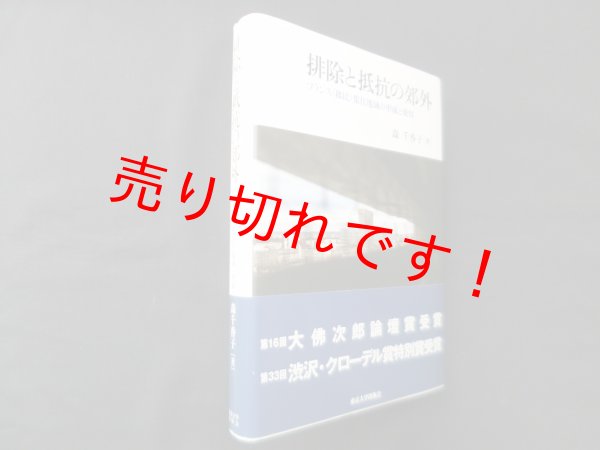 画像1: 排除と抵抗の郊外―フランス〈移民〉集住地域の形成と変容　森千香子 (1)